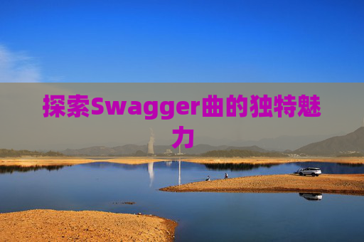 探索Swagger曲的独特魅力